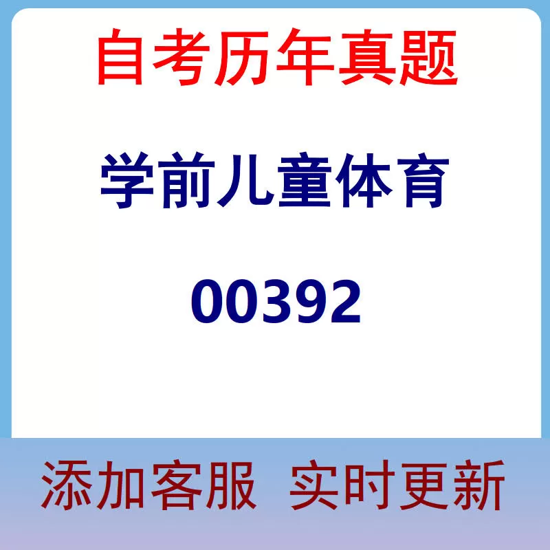 00392_学前儿童体育_自考历年真题