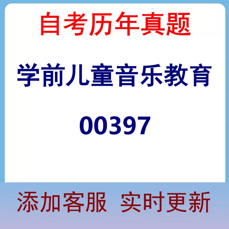 00397_学前儿童音乐教育_自考历年真题