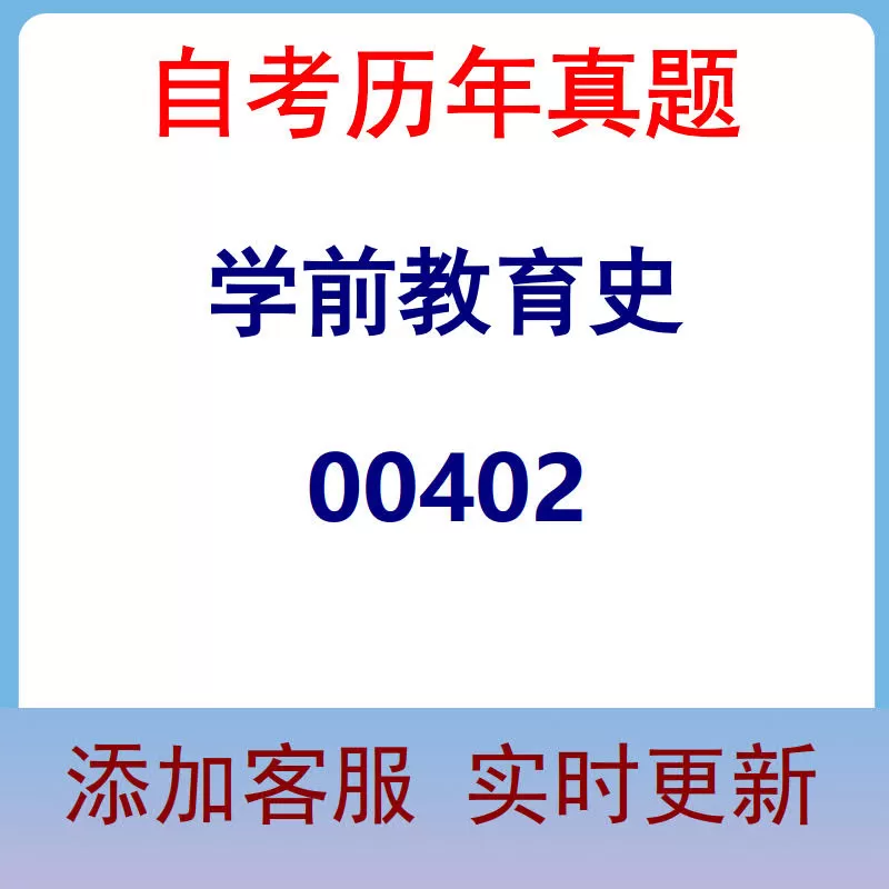 00402_学前教育史_自考历年真题