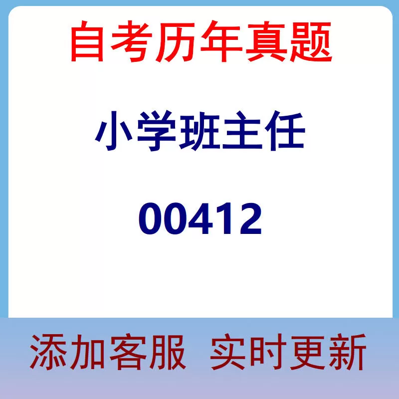 00412_小学班主任_自考历年真题