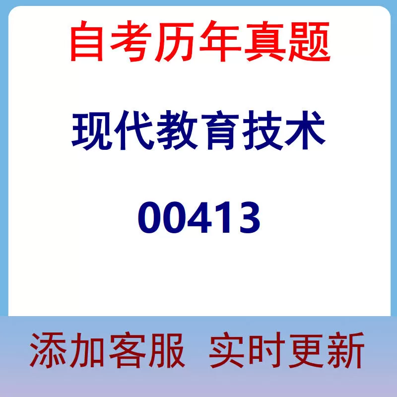 00413_现代教育技术_自考历年真题