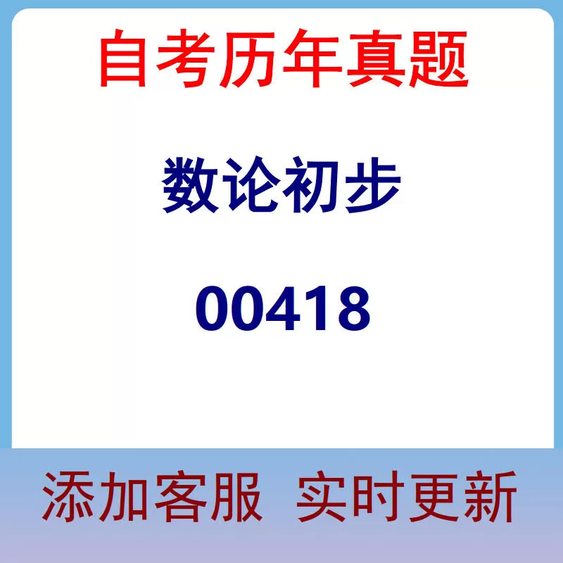00418_数论初步_自考历年真题