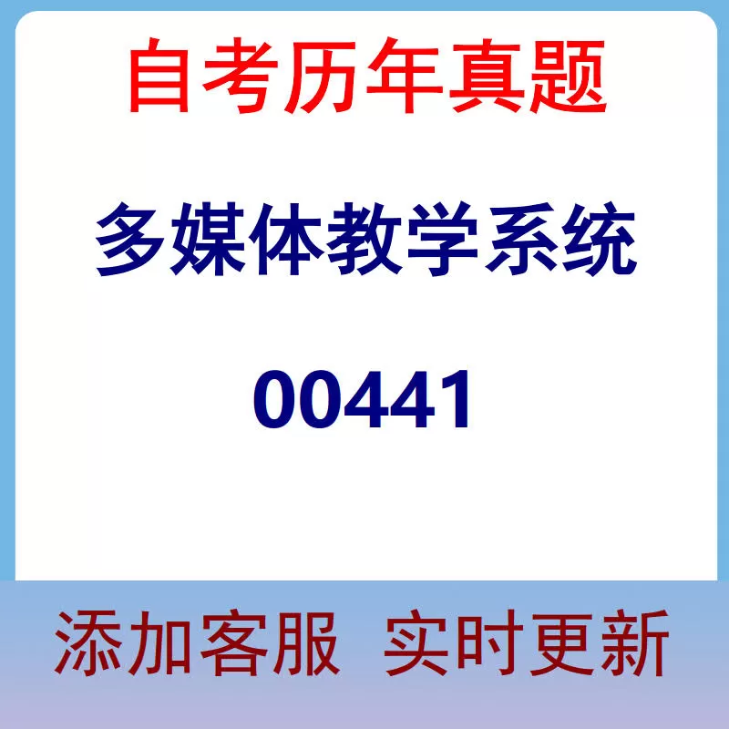 00441_多媒体教学系统_自考历年真题