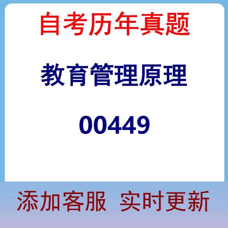 00449_教育管理原理_自考历年真题