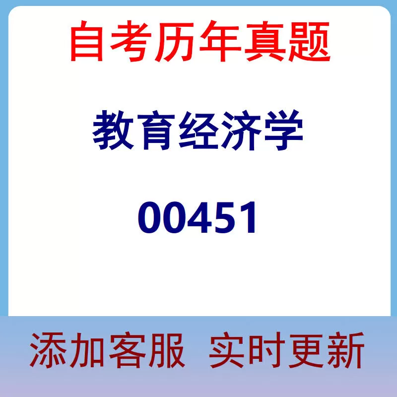00451_教育经济学_自考历年真题
