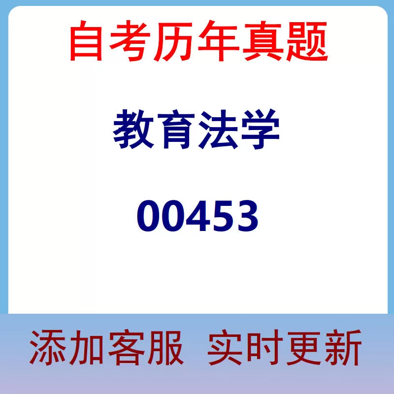 00453_教育法学_自考历年真题