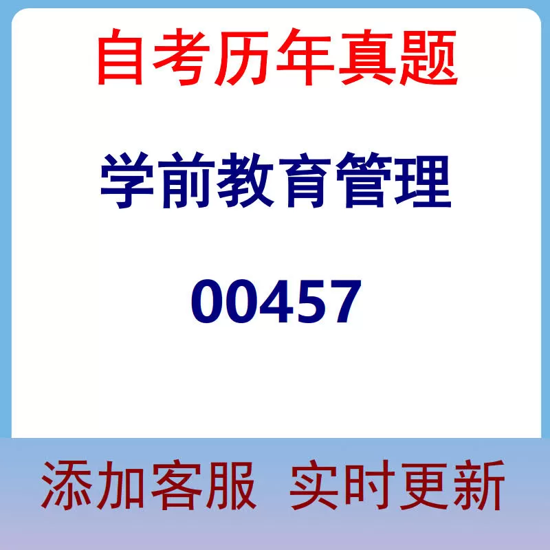 00457_学前教育管理_自考历年真题