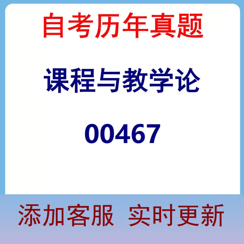 00467_课程与教学论_自考历年真题
