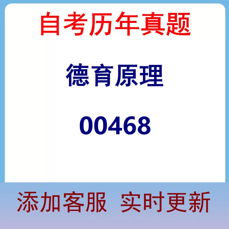 00468_德育原理_自考历年真题