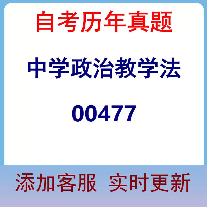00477_中学政治教学法_自考历年真题