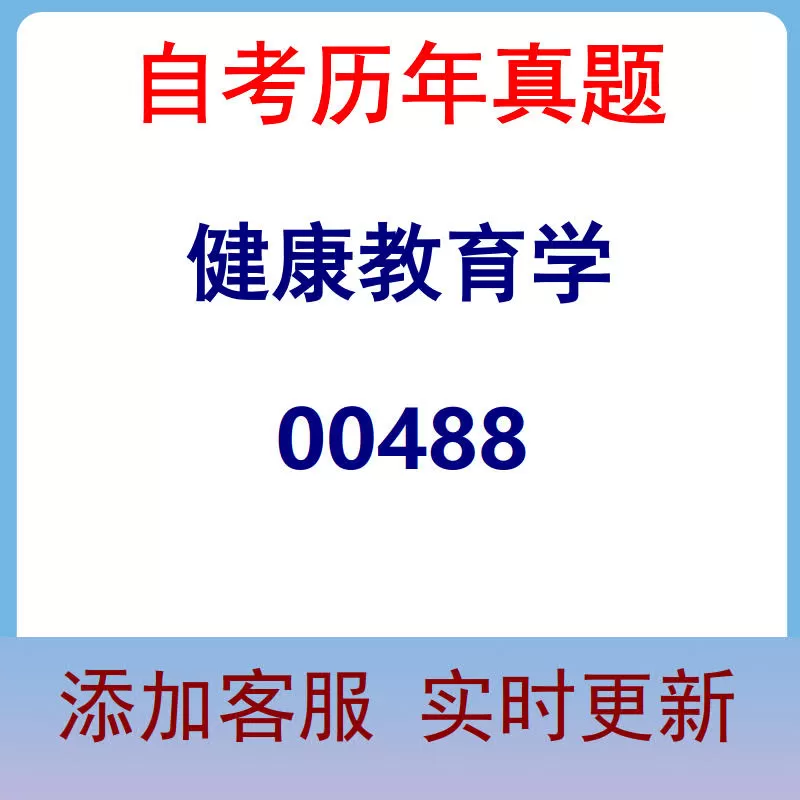 00488_健康教育学_自考历年真题