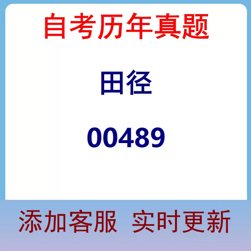 00489_田径_自考历年真题
