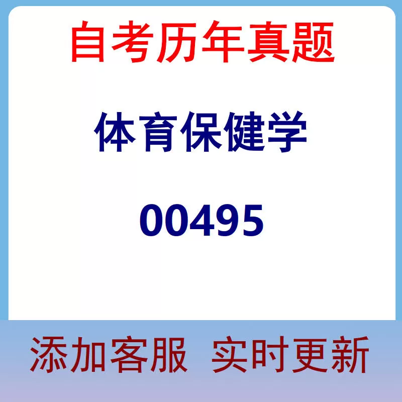 00495_体育保健学_自考历年真题