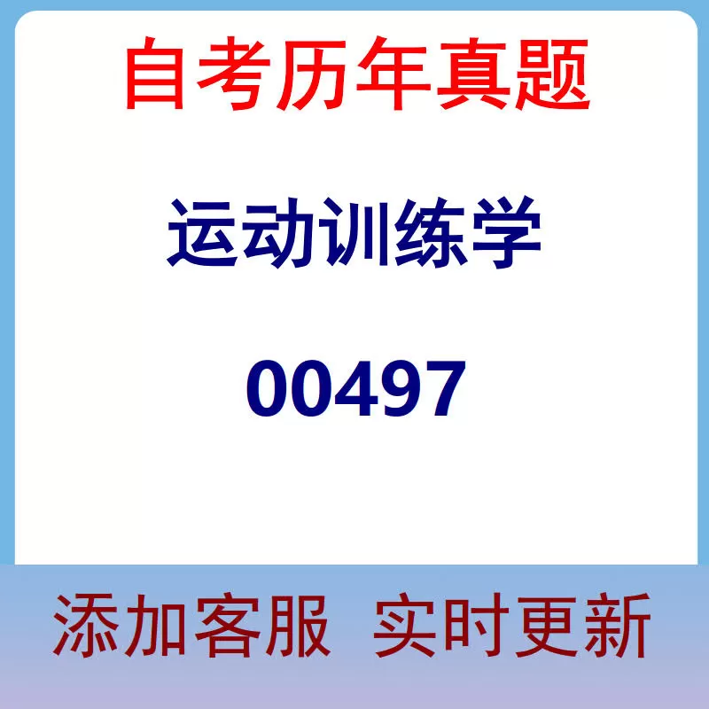 00497_运动训练学_自考历年真题