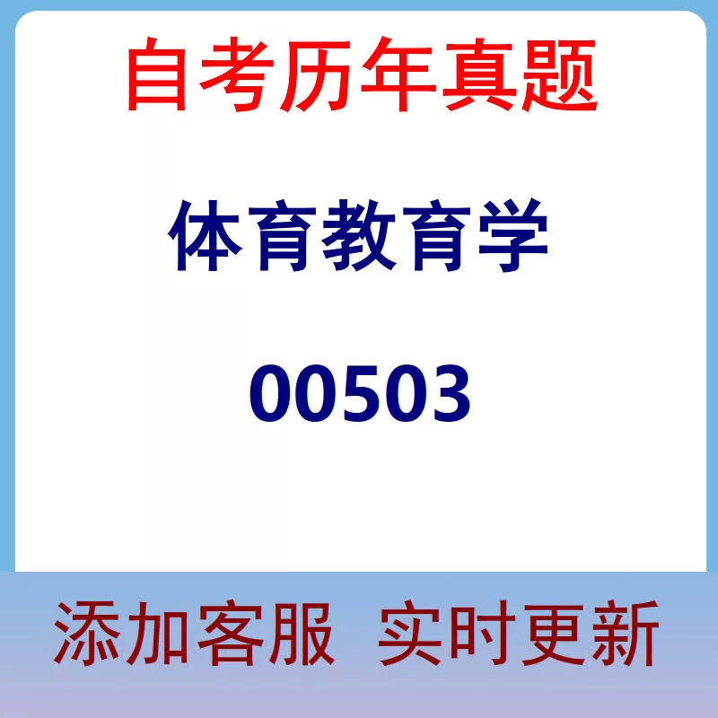 00503_体育教育学_自考历年真题