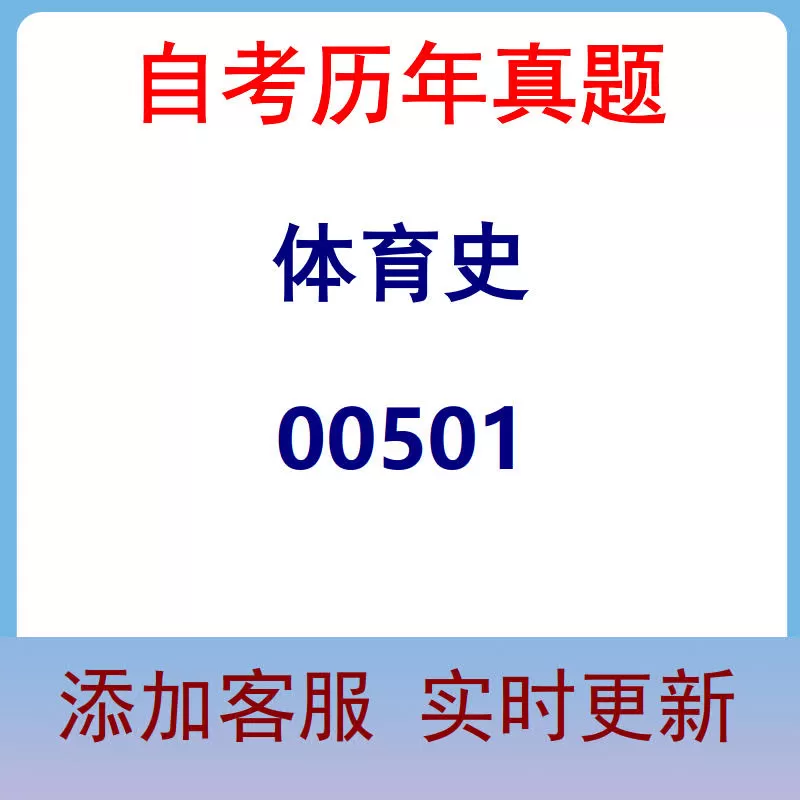 00501_体育史_自考历年真题