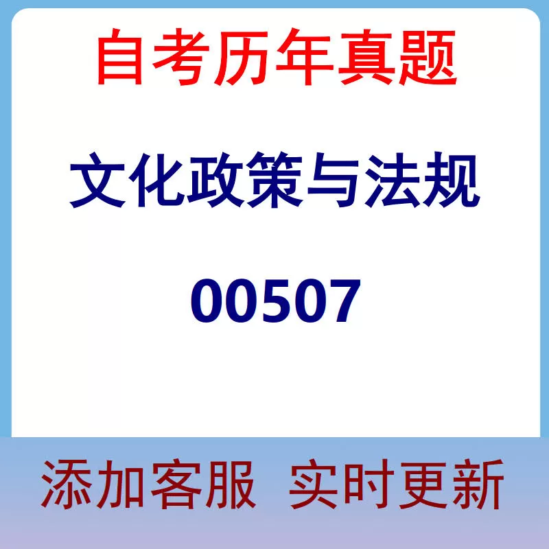00507_文化政策与法规_自考历年真题