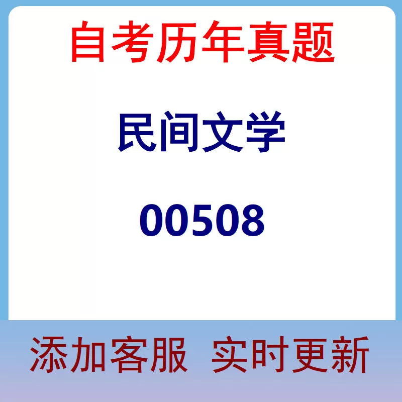 00508_民间文学_自考历年真题