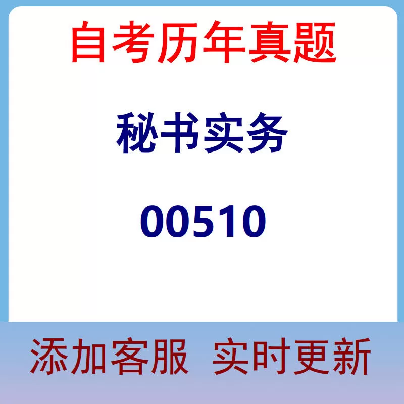 00510_秘书实务_自考历年真题
