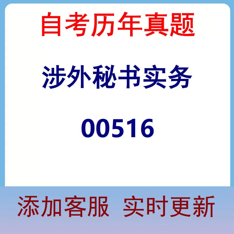 00516_涉外秘书实务_自考历年真题