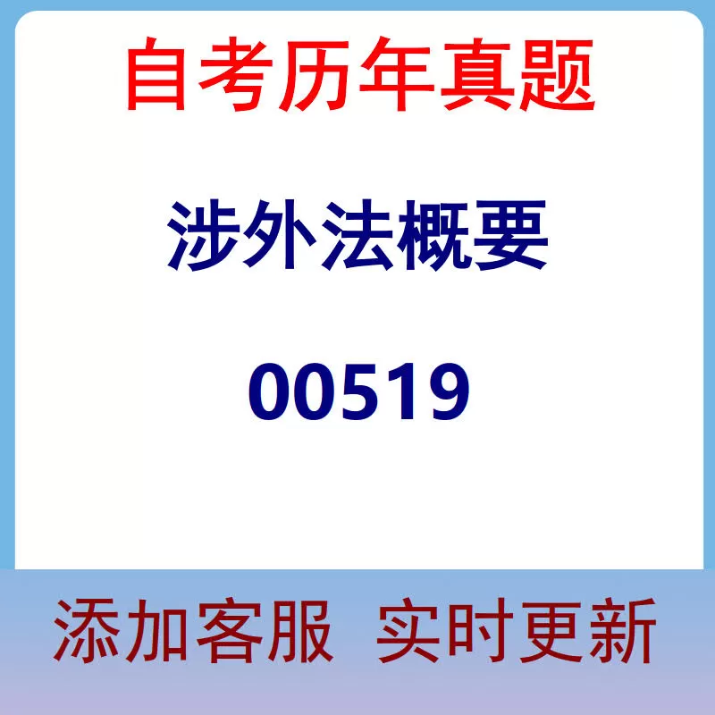 00519_涉外法概要_自考历年真题