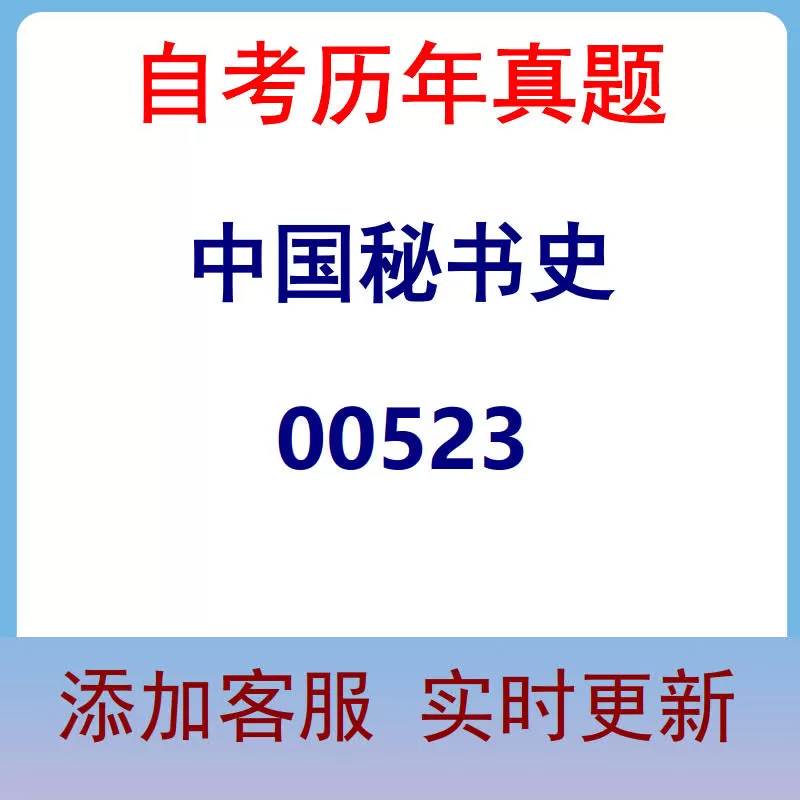 00523_中国秘书史_自考历年真题