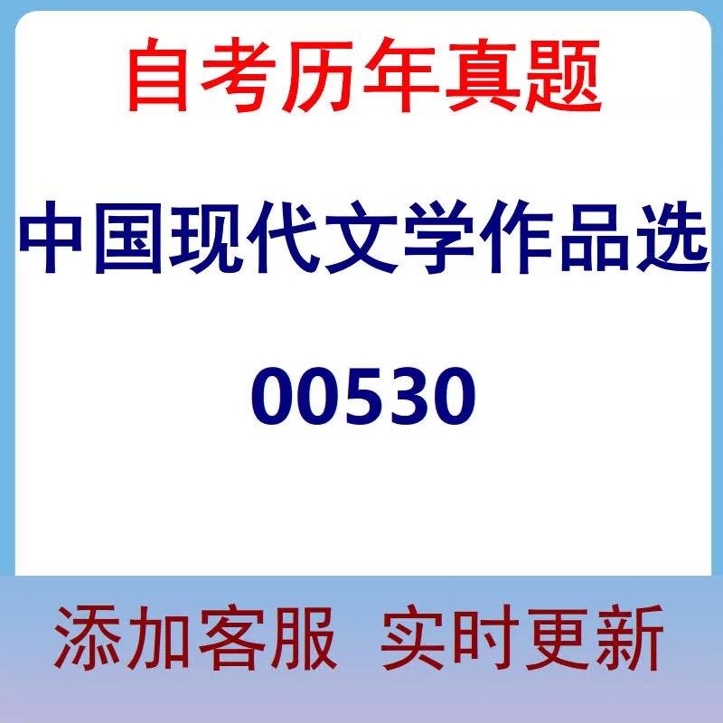 00530_中国现代文学作品选_自考历年真题