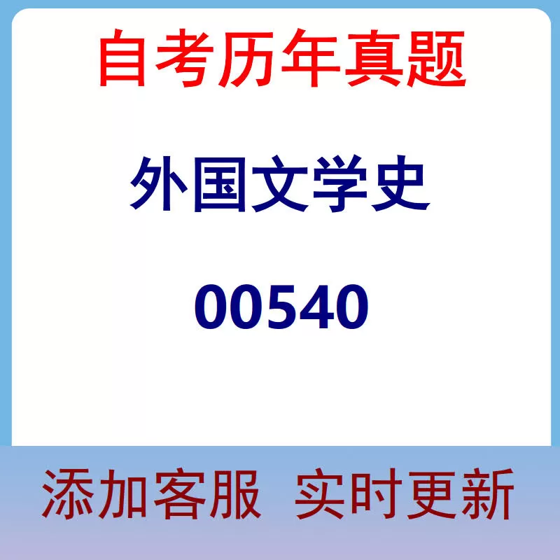 00540_外国文学史_自考历年真题