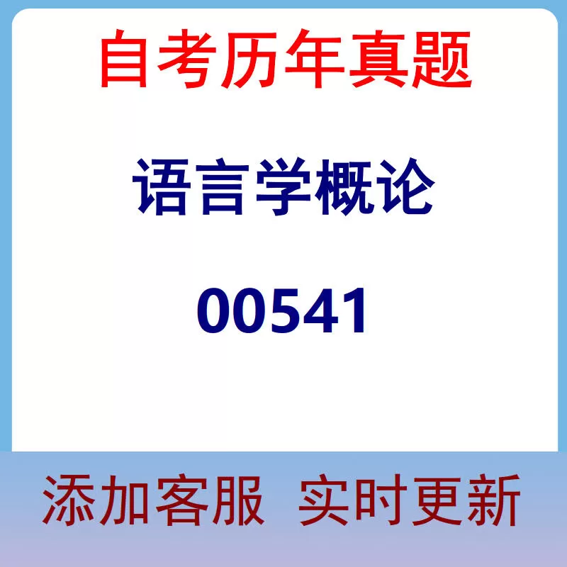 00541_语言学概论_自考历年真题