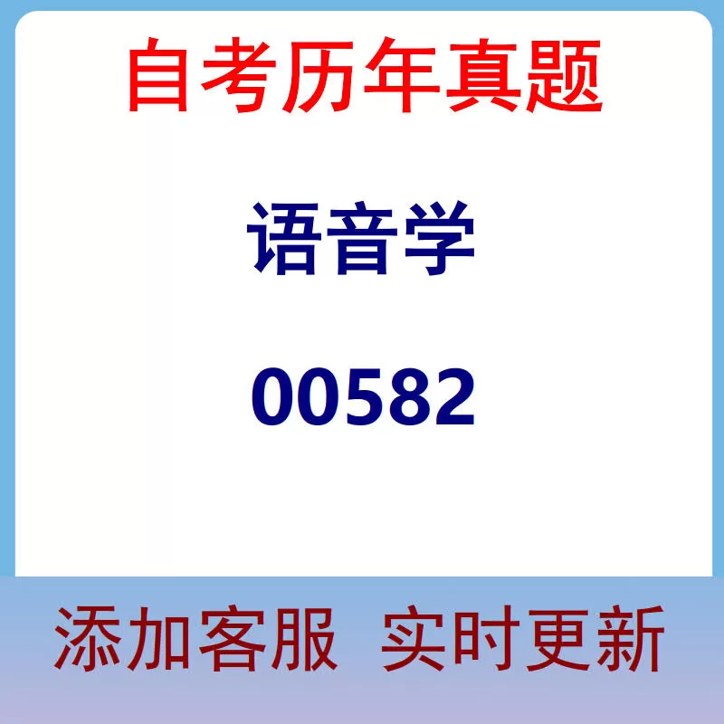 00582_语音学_自考历年真题