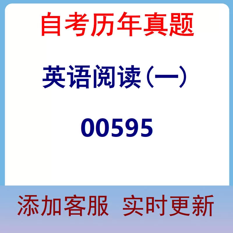 00595_英语阅读(一)_自考历年真题