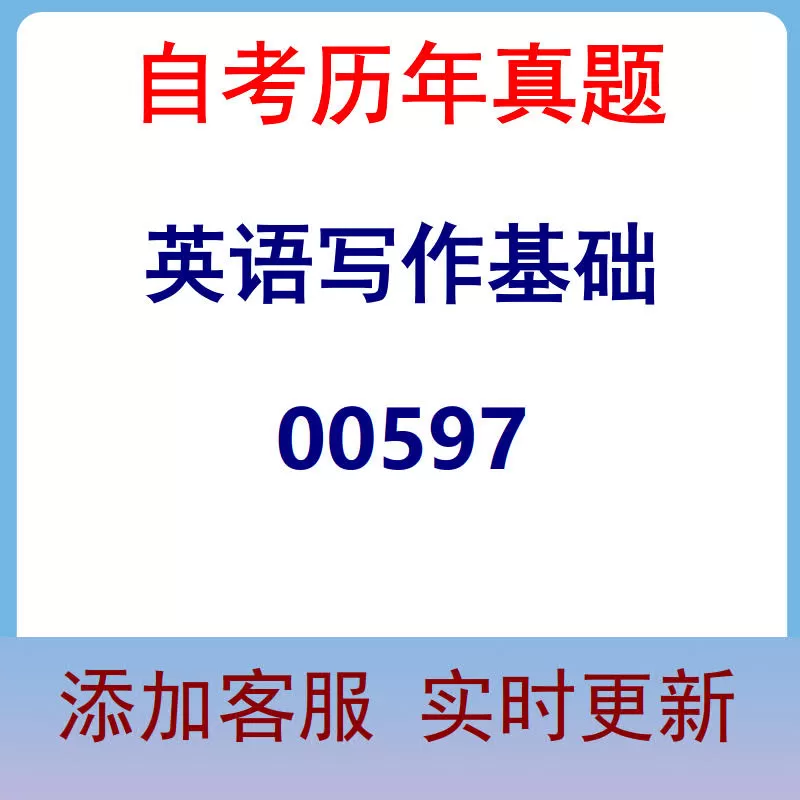 00597_英语写作基础_自考历年真题