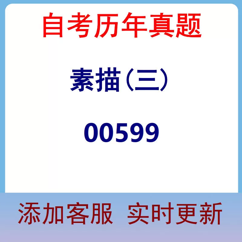 00599_素描(三)_自考历年真题