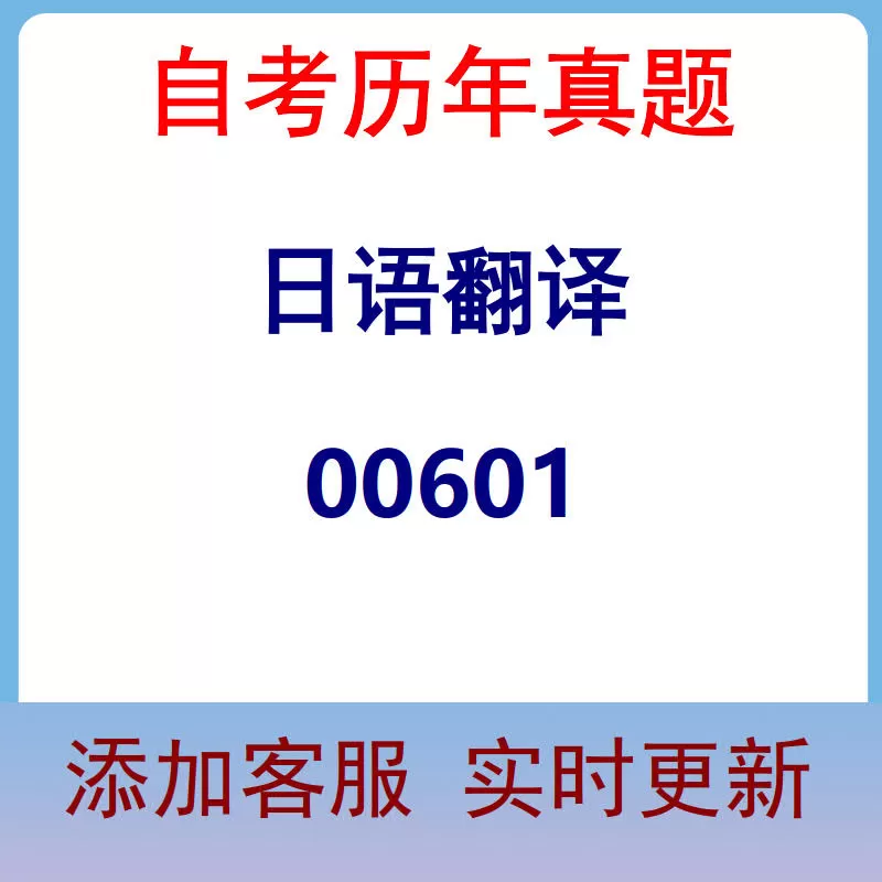 00601_日语翻译_自考历年真题