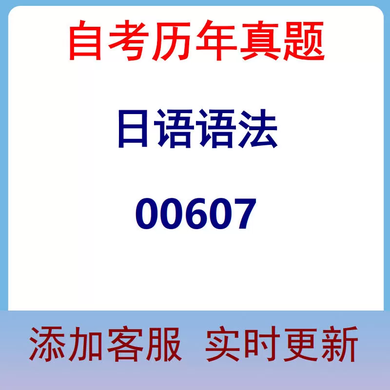 00607_日语语法_自考历年真题