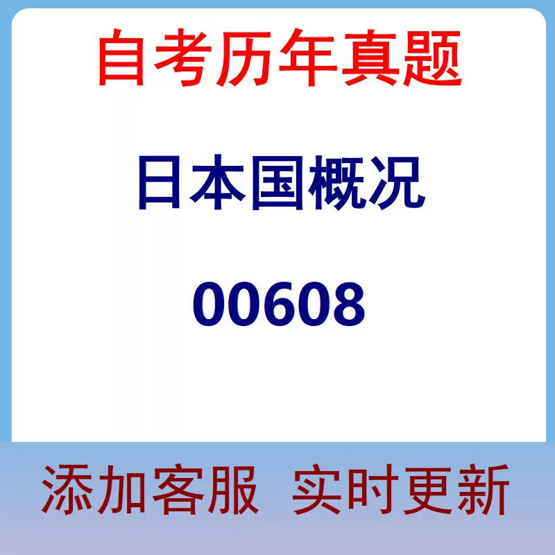 00608_日本国概况_自考历年真题