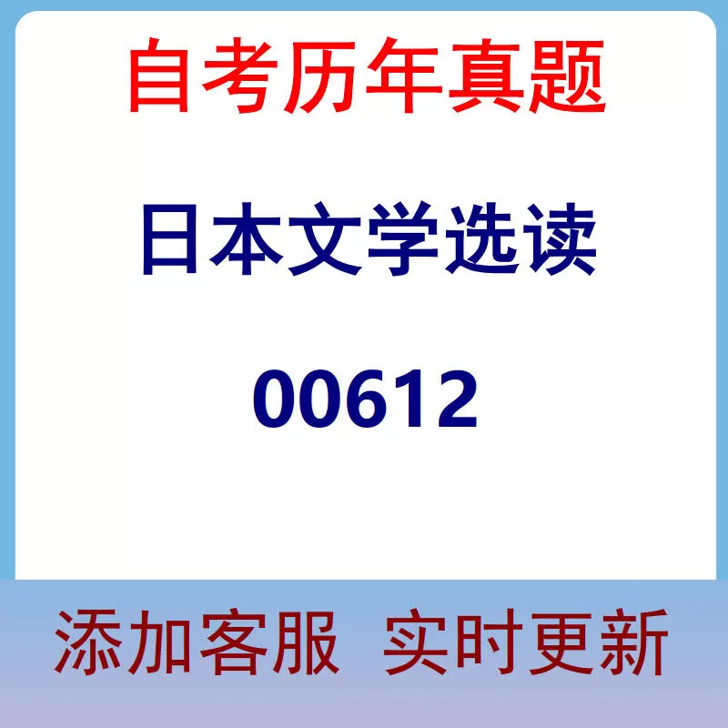 00612_日本文学选读_自考历年真题