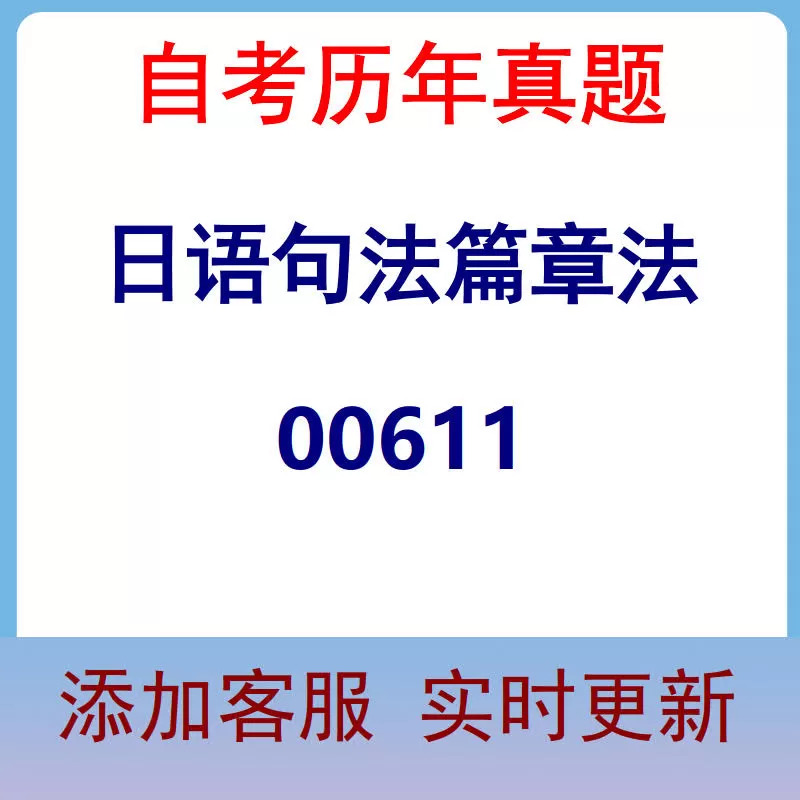 00611_日语句法篇章法_自考历年真题