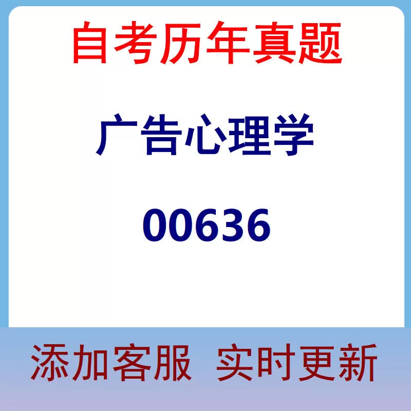 00636_广告心理学_自考历年真题