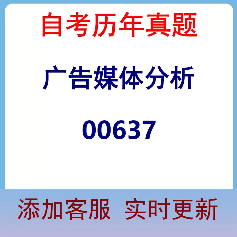 00637_广告媒体分析_自考历年真题