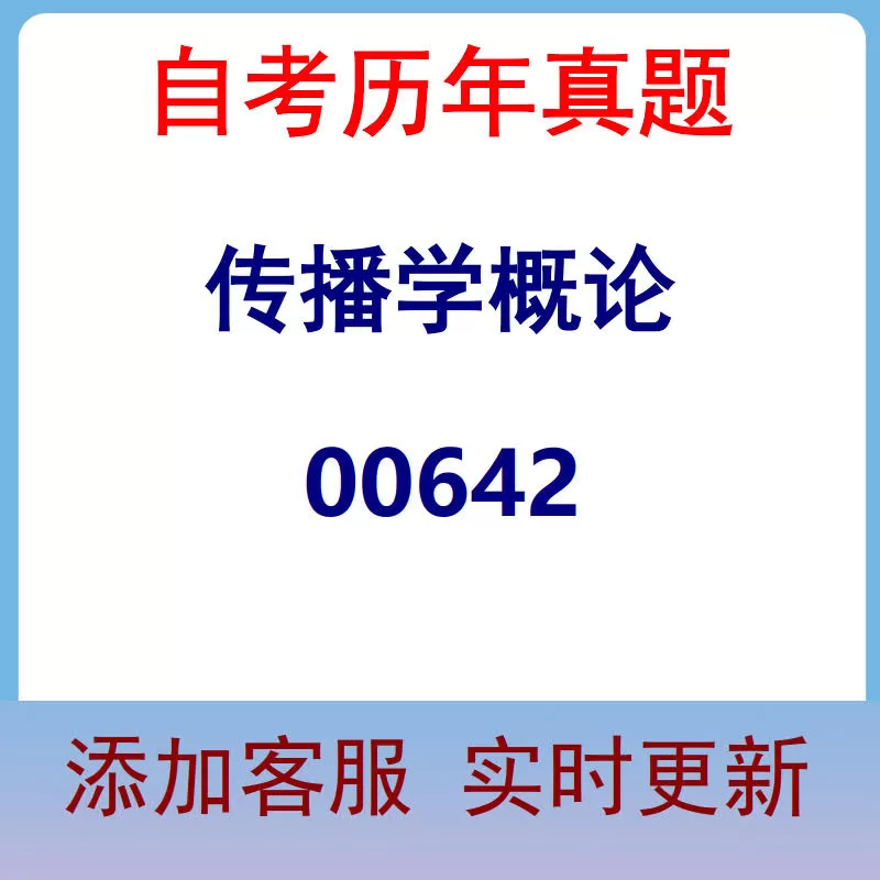 00642_传播学概论_自考历年真题