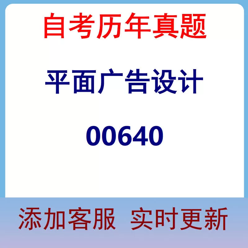 00640_平面广告设计_自考历年真题