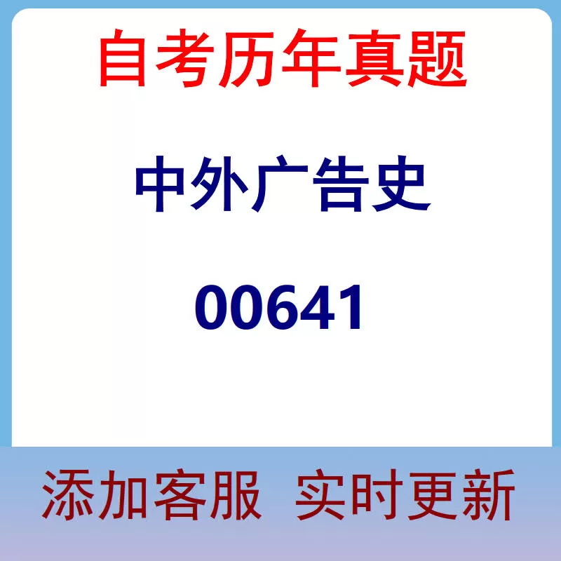 00641_中外广告史_自考历年真题