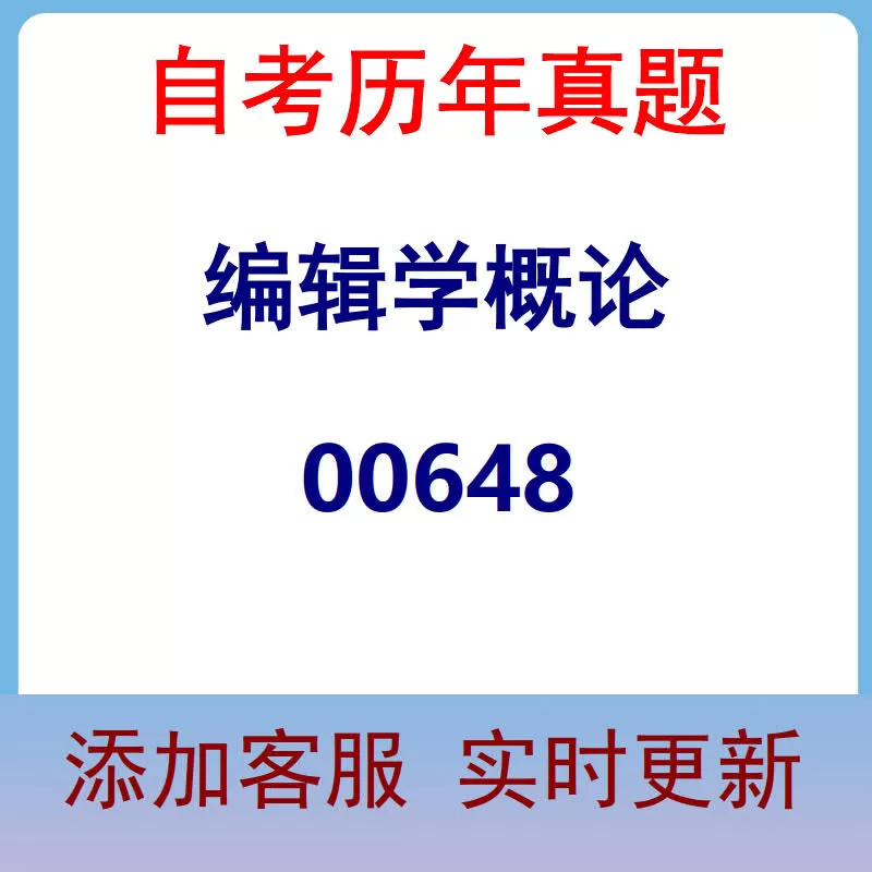 00648_编辑学概论_自考历年真题