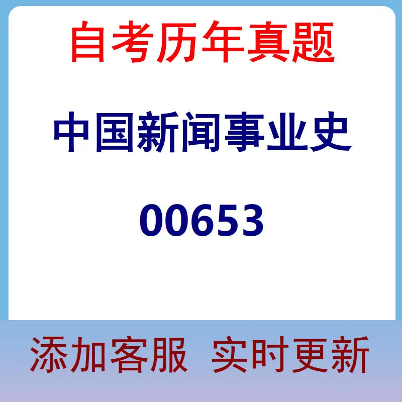00653_中国新闻事业史_自考历年真题