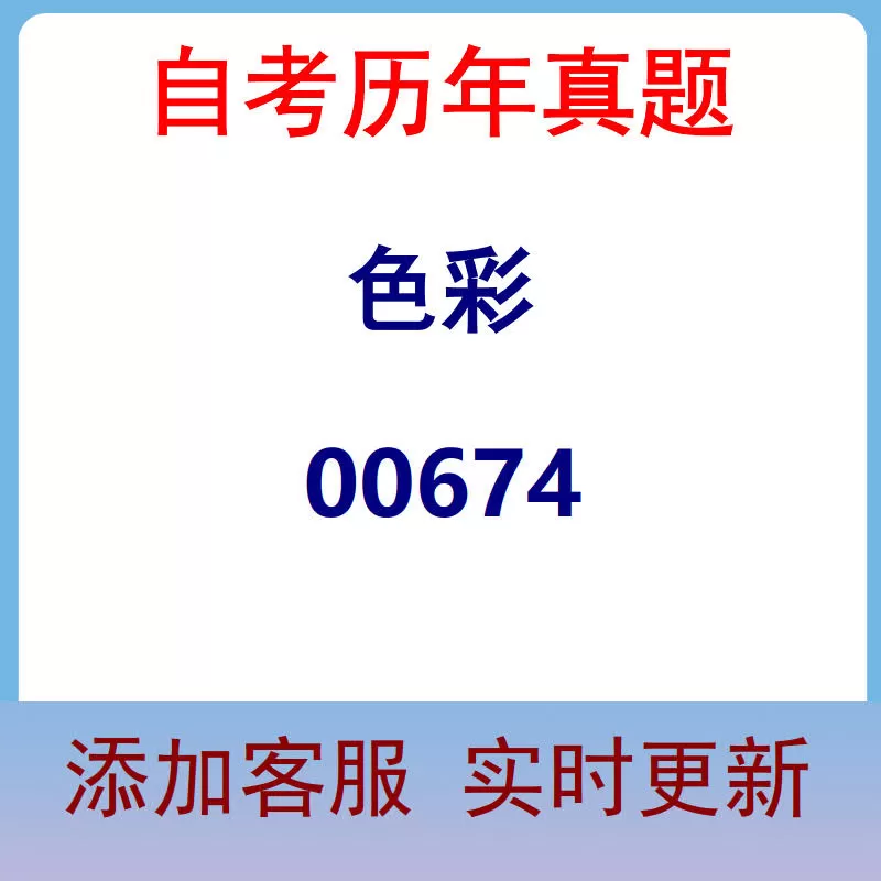 00674_色彩_自考历年真题