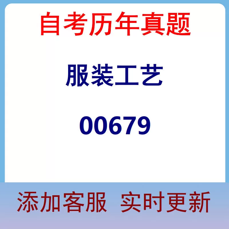 00679_服装工艺_自考历年真题