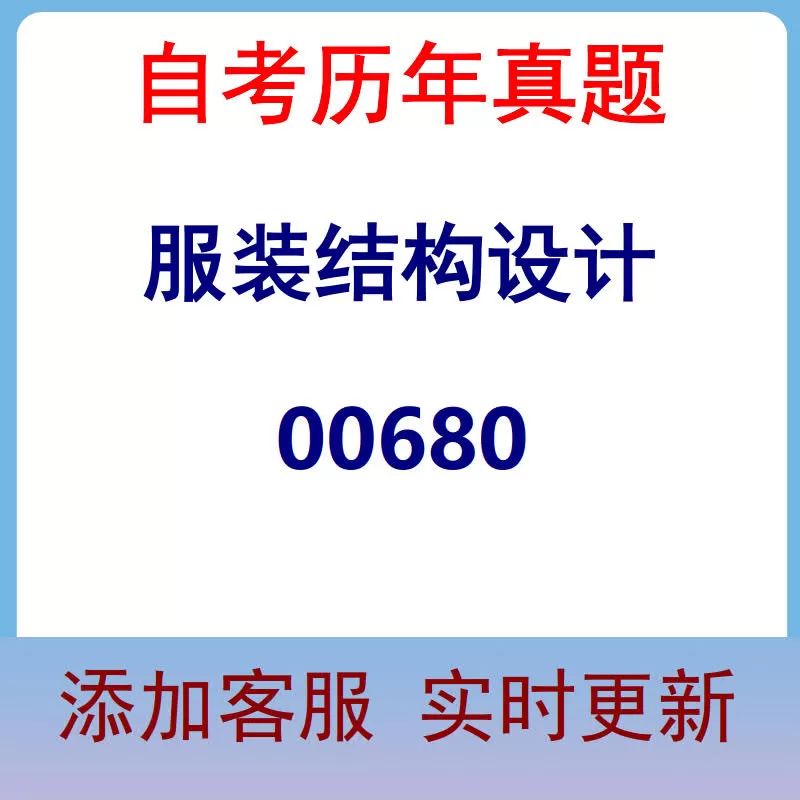 00680_服装结构设计_自考历年真题