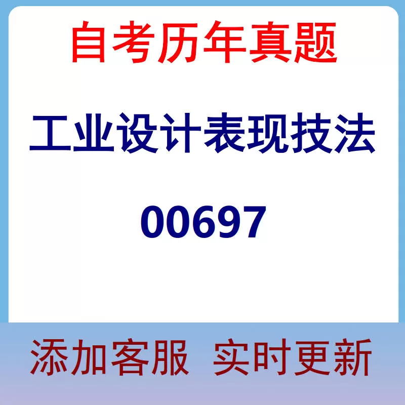 00697_工业设计表现技法_自考历年真题