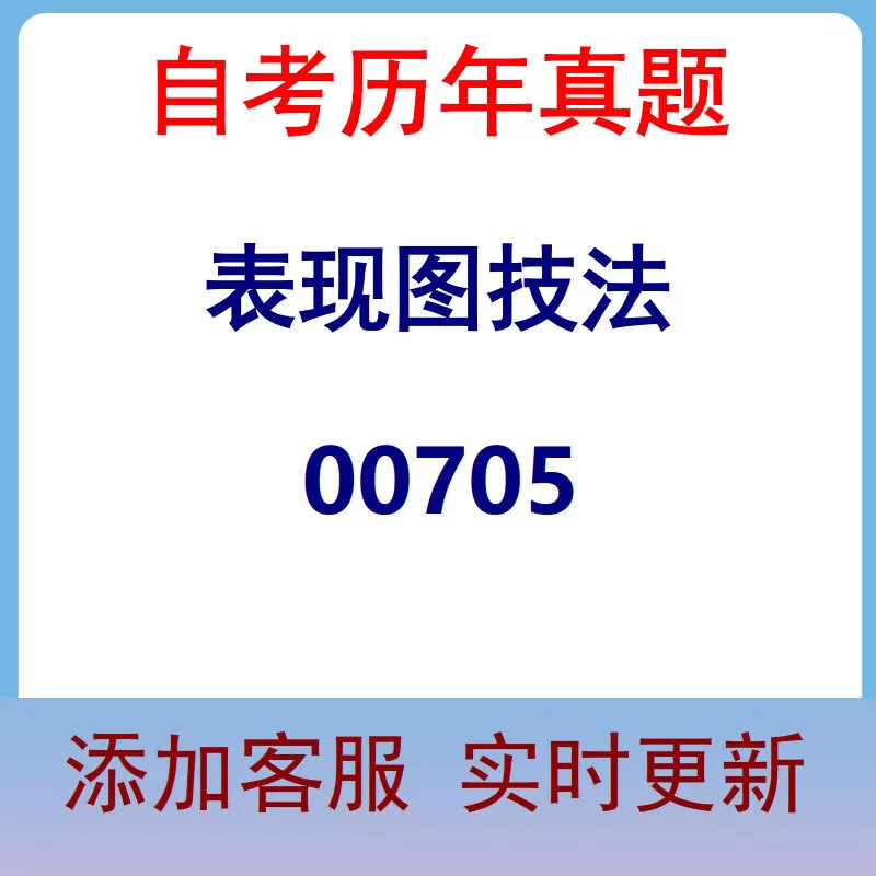 00705_表现图技法_自考历年真题